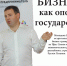 Бизнес  как опора  государства - Газета Победа