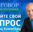 Вопрос Рустэму Хамитову - Газета Победа