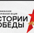 Республиканская патриотическая акция "Истории Победы" стартовала - Управление образования