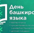 Бирские школьники участвовали в Дне башкирского языка. - Газета Победа