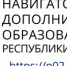 В Башкортостане запущен навигатор дополнительного образования. - Газета Победа