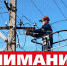 Плановые отключения электроэнергии - Газета Победа