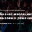 В Уфе пройдёт онлайн-конференция «Бизнес-изоляция: вызовы и решения» - Газета Победа