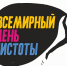 В Башкортостане началась подготовка к Всемирному дню чистоты - Газета Победа