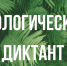 Жители Бирска смогут принять участие во Всероссийском экологическом диктанте - Газета Победа