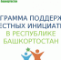 В Бирском районе жители Бекмурзино отремонтировали  несколько внутрипоселковых дорог - Газета Победа