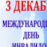 В Бирске служба занятости  проведет прямую линию в рамках Международного дня инвалидов - Газета Победа