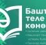 В Башкирии готовятся к масштабному празднованию Дня башкирского языка - Газета Победа