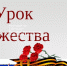 Урок мужества - Газета Победа