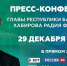 В Башкортостане 29 декабря пройдёт пресс-конференция Радия Хабирова - Газета Победа
