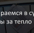В Башкирии создана рабочая группа, которая будет разбираться в причинах завышенной платы за отопление - Газета Победа