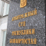 Арбитражный суд Башкирии - на страже духа и буквы российского законодательства - Газета Победа