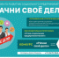 В Благовещенске стартует программа по развитию социального предпринимательства «Начни свое дело» - Газета Победа