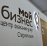 Шестой офис центра «Мой бизнес» открылся в Стерлитамаке - Газета Победа