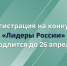 Вице-премьер и министр цифрового развития России приглашают к участию в треке «Информационные технологии» четвертого конкурса «Лидеры России» - Газета Победа