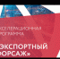 Участник акселерационной программы «Экспортный форсаж» планирует увеличить свои поставки за рубеж в 6 раз - Газета Победа