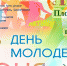 В Бирске на День молодежи запланирована праздничная программа - Газета Победа