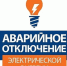 Внимание! Аварийное отключение электроэнергии - Бирский район
