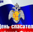 Уважаемые ветераны и сотрудники МЧС, спасатели! Поздравляем вас с профессиональным праздником – Днем спасателя Российской Федерации! - Бирский район