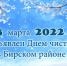 18 марта 2022 года, объявлен - Бирский район