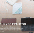 Фонд содействия гражданскому обществу Республики Башкортостан 14 марта 2022 года открыл прием заявок на конкурс грантов Главы Республики - Бирский район