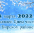24 марта 2022 года, объявлен - Бирский район