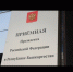 В приёмной Президента Российской Федерации в Республике Башкортостан личный прием граждан - Бирский район