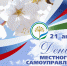 С Днем местного самоуправления! - Бирский район