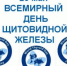 Всемирный день щитовидной железы - Медико-фармацевтический колледж