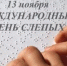 13 ноября международный день слепых - Медико-фармацевтический колледж