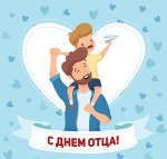 День отца!