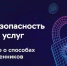 Банк России. Опрос об удовлетворенности безопасностью банковских услуг - Бирский район
