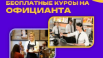 Новую образовательную программу «Официант» постигают студенты БФ УУНиТ