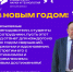 С Новым годом! - Бирский филиал УУНиТ