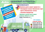 ООО Региональный оператор "ЭКО-СИТИ" напоминает: