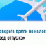 Проверьте долги по налогам перед отпуском! - Бирский район