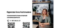 Министерство торговли и услуг Республики Башкортостан информирует, что распоряжением Главы Республики Башкортостан от 25 июня 2025 года № РГ-232 Идрисова Анна Анатольевна назначена советником Главы Республики Башкортостан по вопросам защиты прав в Республике Башкортостан (Уполномоченным по правам потребителей в Республике Башкортостан) на общественных началах - Бирский район