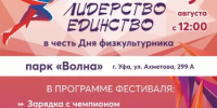 9 августа в парке «Волна» в Уфе пройдёт форум «Спорт. Лидерство. Единство» - Бирский район
