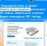 В Башкортостане в проект «Земля для стройки» включено 334 земельных участка и территорий общей площадью 301 гектар - Бирский район