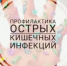 Профилактика кишечных инфекций - Бирский район