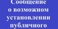 СООБЩЕНИЕ о возможном установлении публичного сервитута - Бирский район