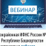 Межрайонная ИФНС России №4 по Республике Башкортостан  приглашает на вебинар - Бирский район