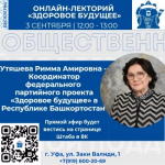 Хотите узнать о борьбе с новыми вирусами? Тогда приглашаем вас на онлайн-лекторий «Здоровое будущее» на тему: «О борьбе с новыми вирусами в Республике Башкортостан»