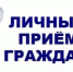 Личный прием граждан в Республике Башкортостан - Бирский район