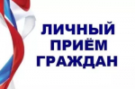 Личный прием граждан в Республике Башкортостан