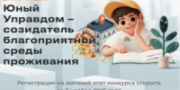 Старт III Всероссийского конкурса детей и молодёжи «Юный Управдом – созидатель благоприятной среды проживания» - Бирский район