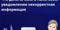 Что делать, если в налоговом уведомлении некорректная информация? - Бирский район