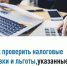 Как проверить налоговые ставки и льготы, указанные в налоговом уведомлении? - Бирский район