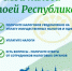 Акция «Мои налоги – моей Республике!» - Бирский район