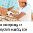 Как иностранцу не допустить ошибку при уплате патента - Бирский район
